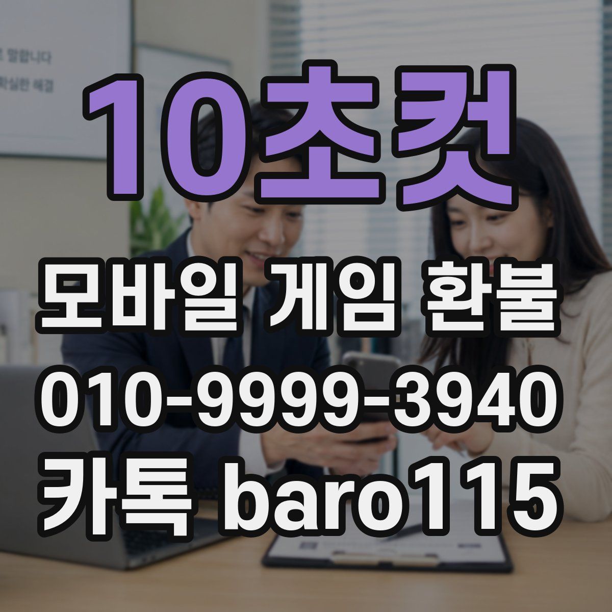 10초컷 환불