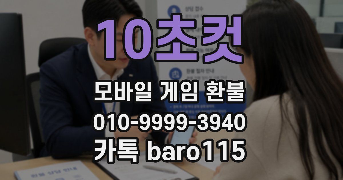 10초컷 환불