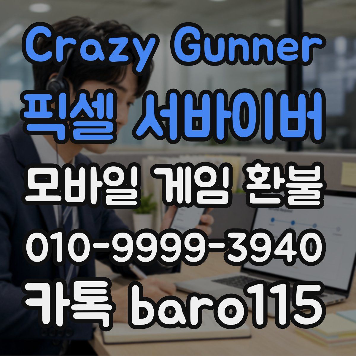 Crazy Gunner: 픽셀 서바이버 환불