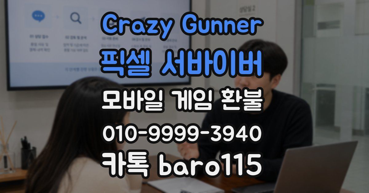 Crazy Gunner: 픽셀 서바이버 환불