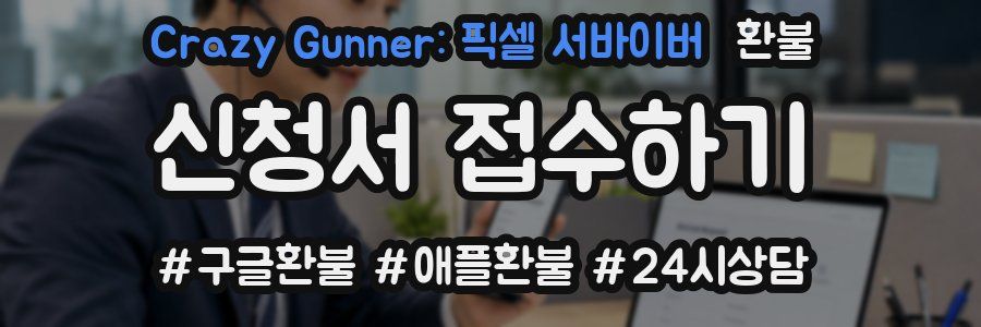 Crazy Gunner: 픽셀 서바이버 환불