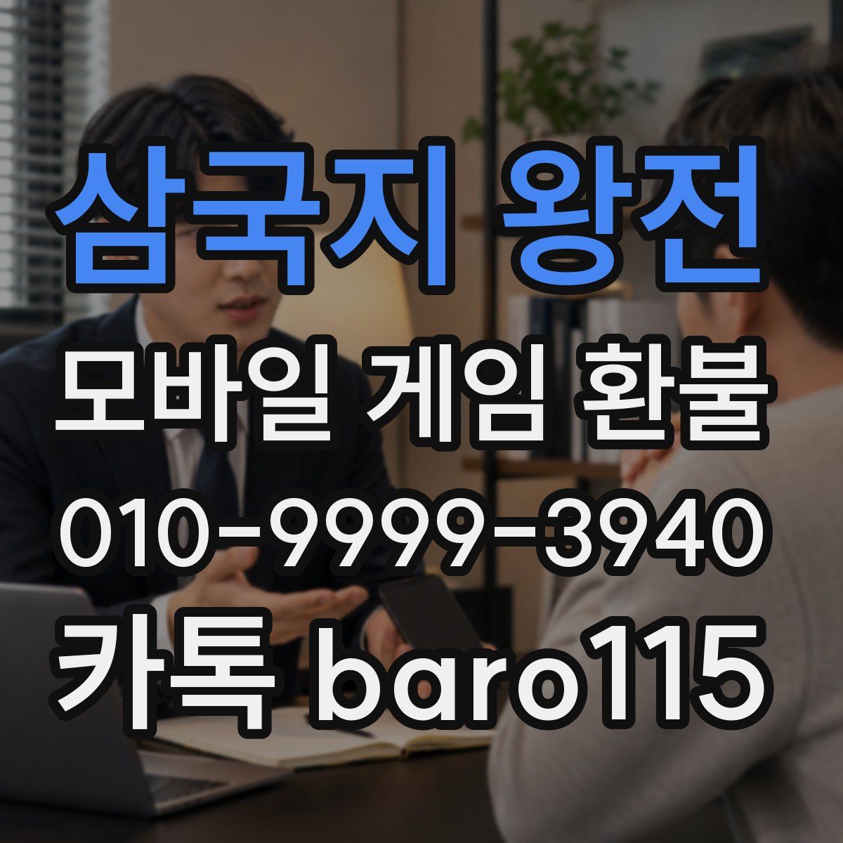삼국지 왕전 환불