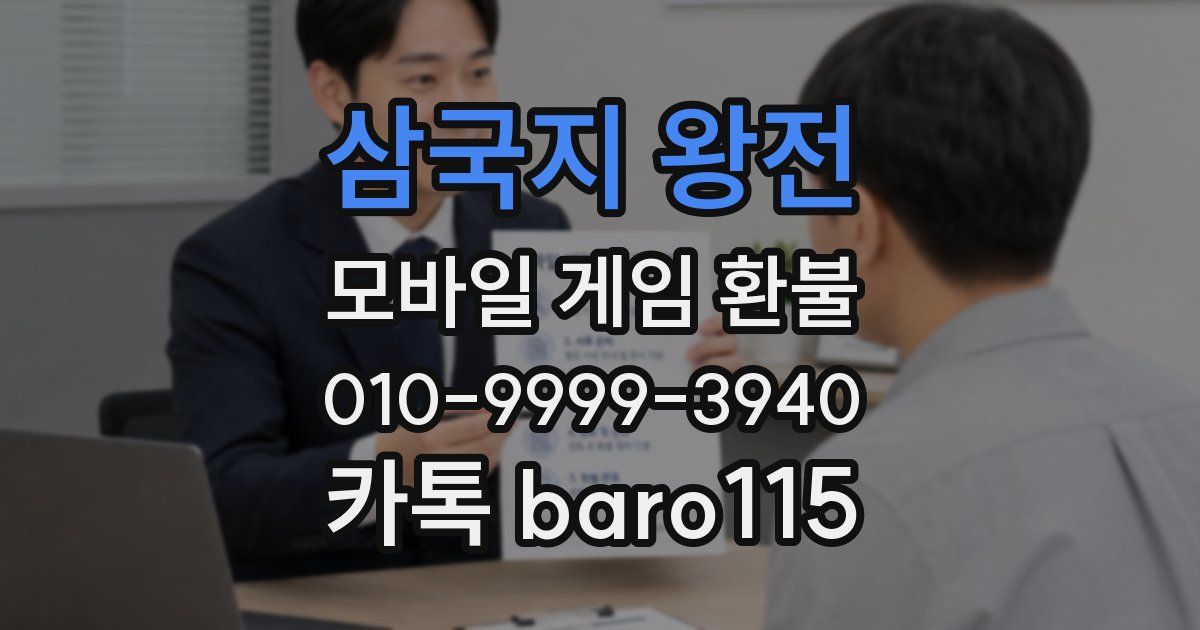 삼국지 왕전 환불