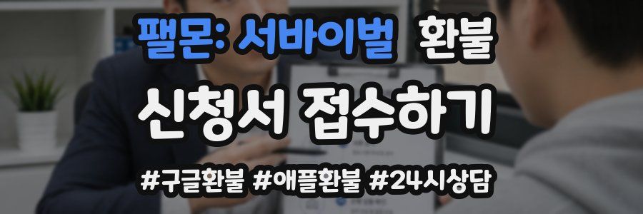 팰몬: 서바이벌 환불