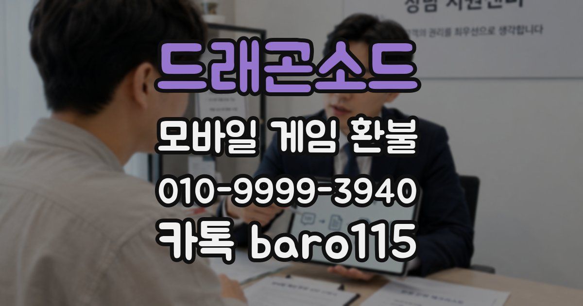 드래곤소드 환불