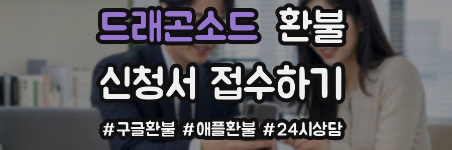 드래곤소드 환불
