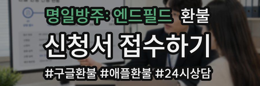 명일방주: 엔드필드 환불