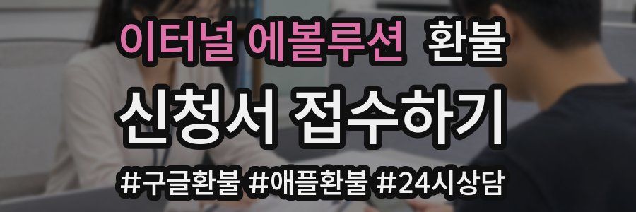 이터널 에볼루션 환불