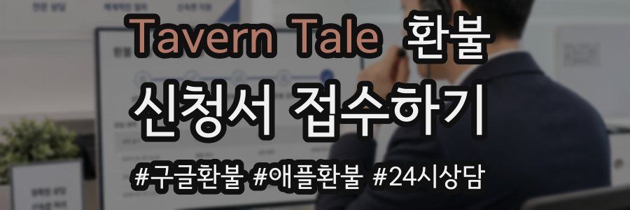 Tavern Tale 환불