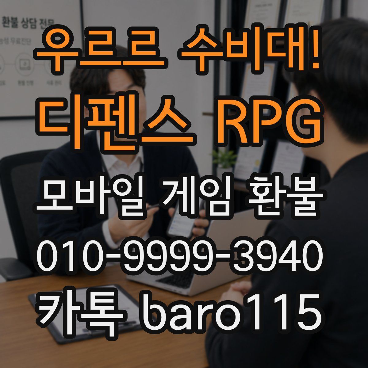 우르르 수비대! - 디펜스 RPG 환불