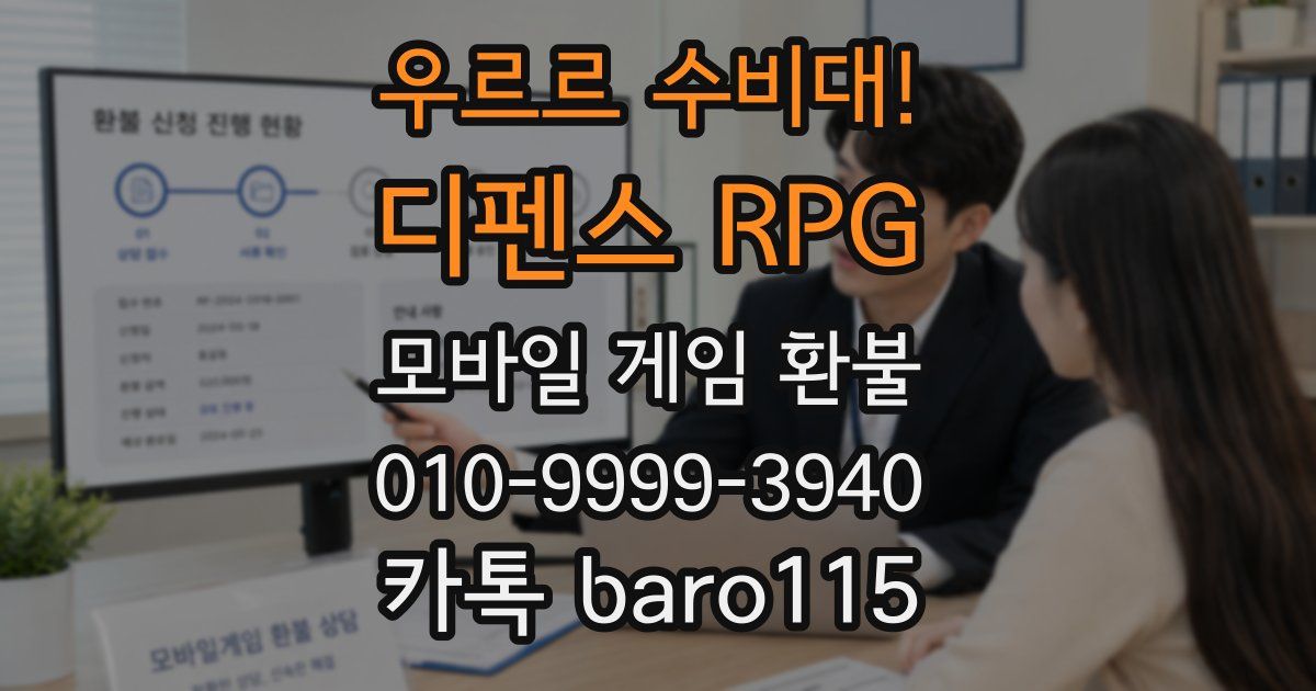 우르르 수비대! - 디펜스 RPG 환불