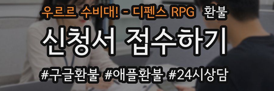우르르 수비대! - 디펜스 RPG 환불