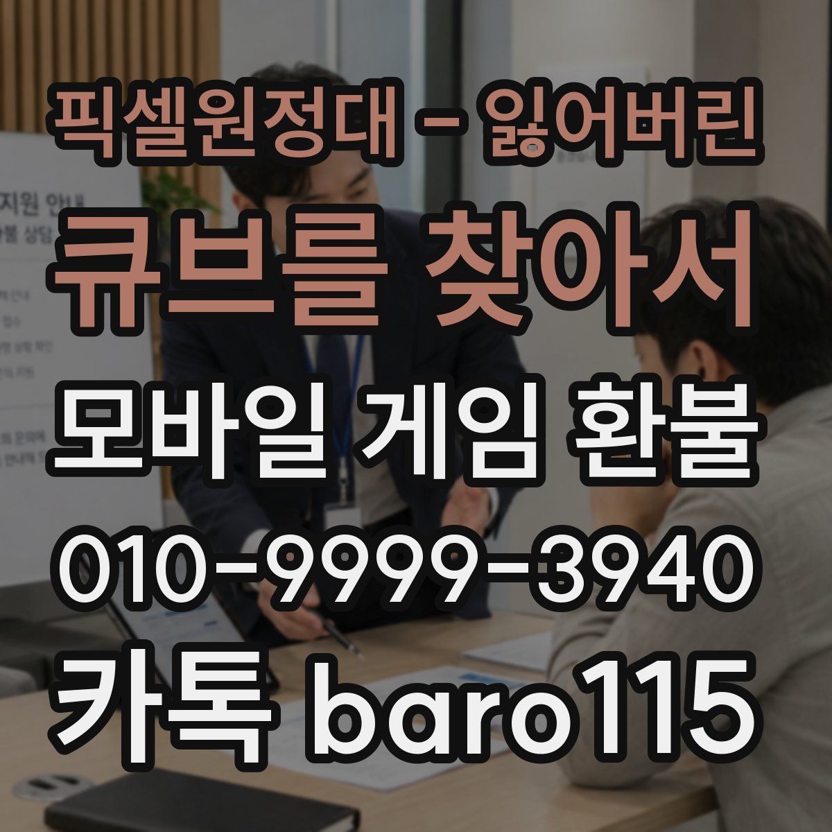 픽셀원정대 - 잃어버린 큐브를 찾아서 환불