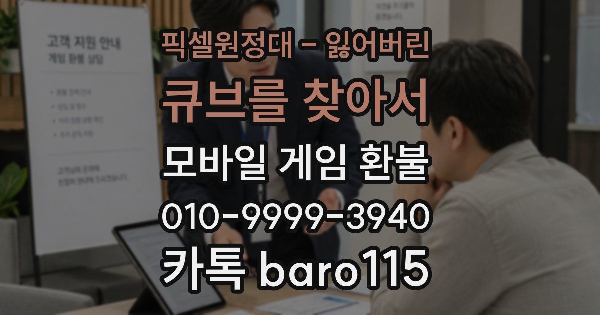 픽셀원정대 - 잃어버린 큐브를 찾아서 환불