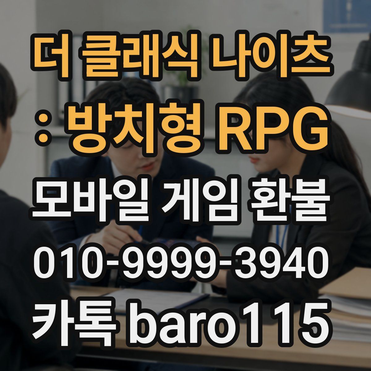 더 클래식 나이츠 : 방치형 RPG 환불