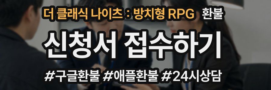 더 클래식 나이츠 : 방치형 RPG 환불