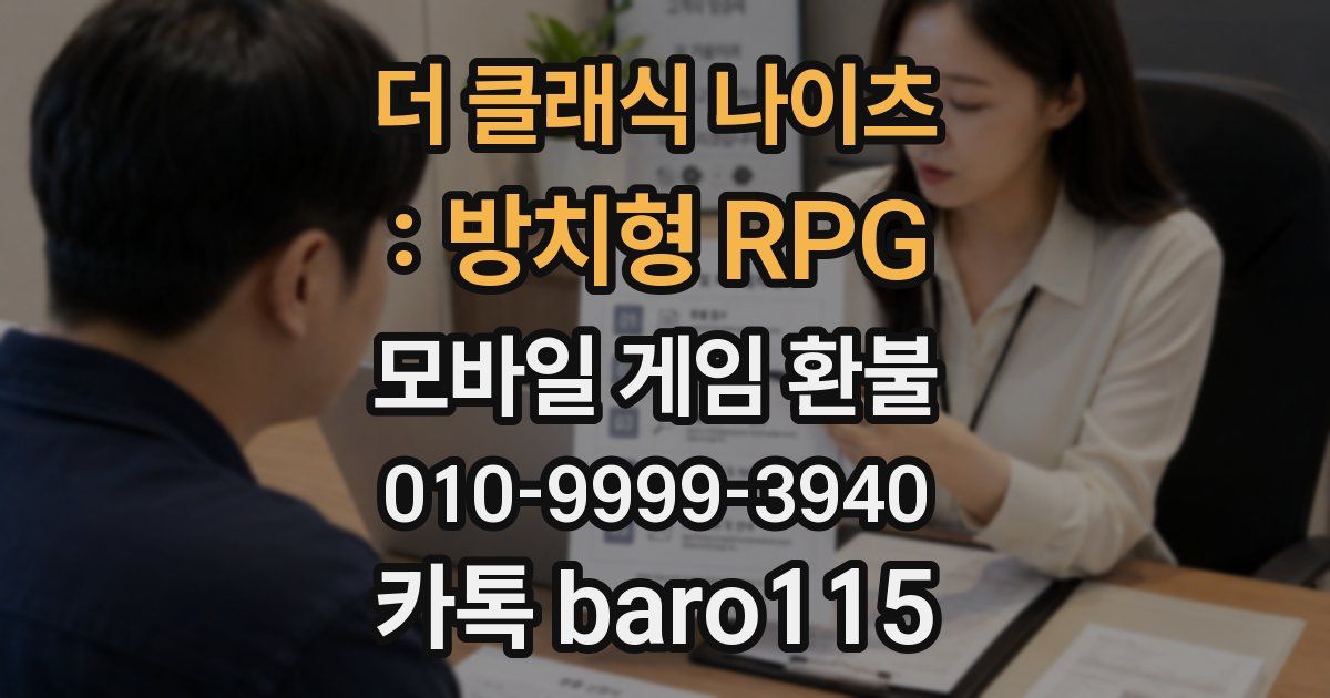 더 클래식 나이츠 : 방치형 RPG 환불