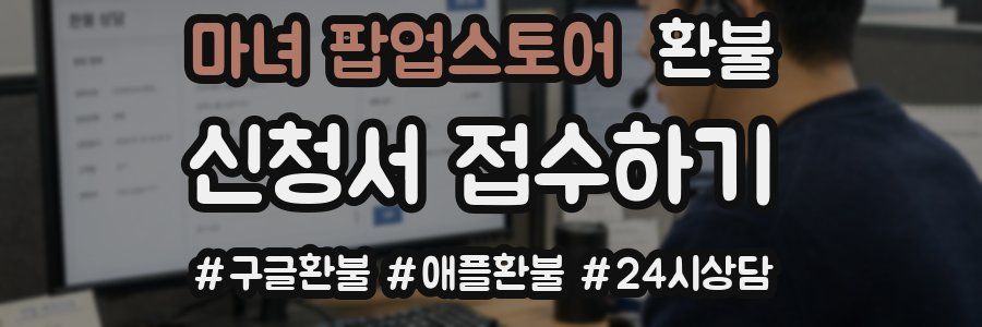 마녀 팝업스토어 환불