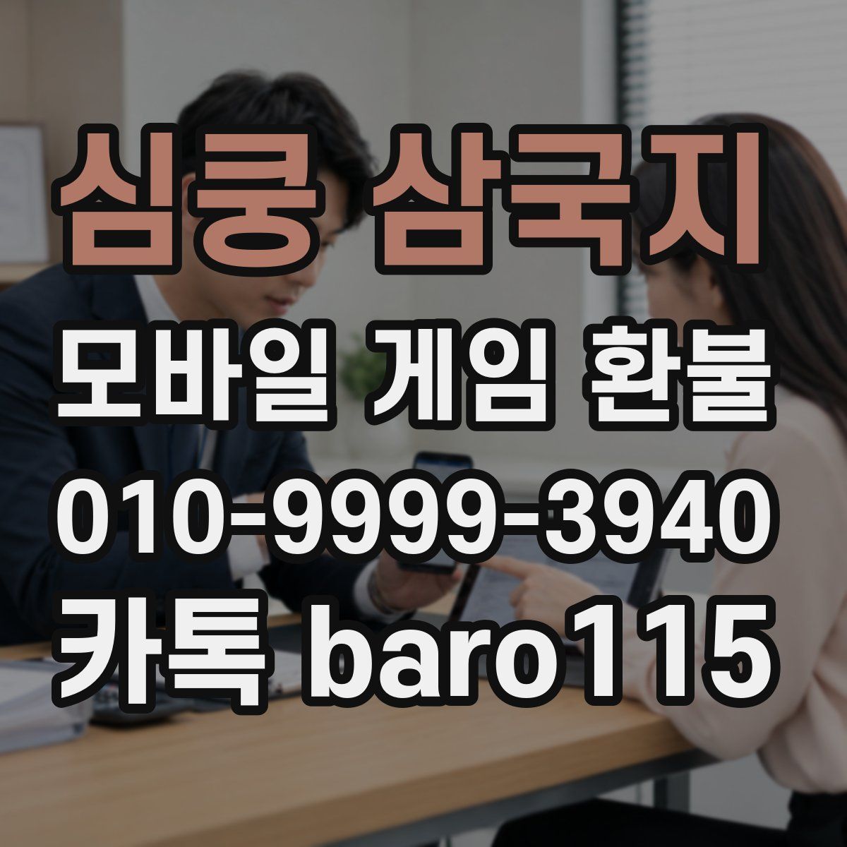 심쿵 삼국지 환불