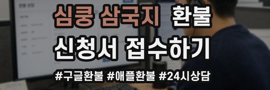 심쿵 삼국지 환불