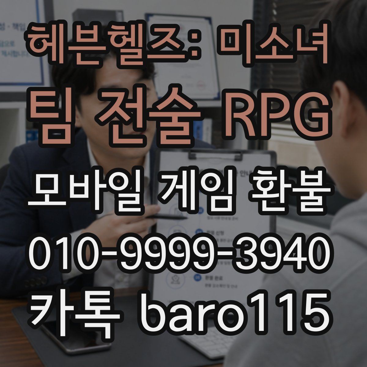 헤븐헬즈: 미소녀 팀 전술 RPG 환불 미성년자 결제 상담에서 확인하는 기본 기준