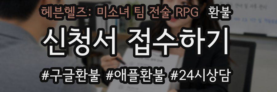 헤븐헬즈: 미소녀 팀 전술 RPG 환불