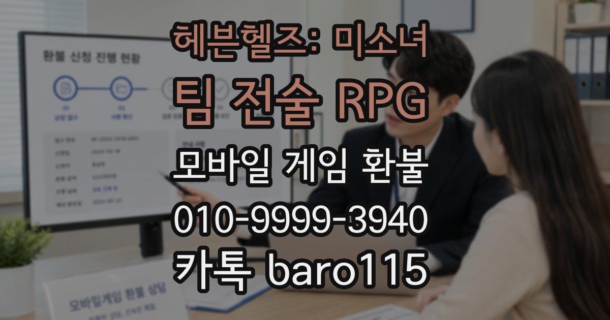 헤븐헬즈: 미소녀 팀 전술 RPG 환불