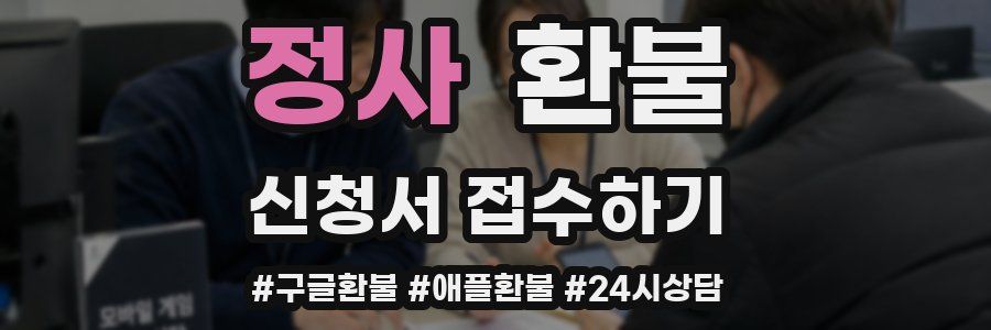 정사 환불