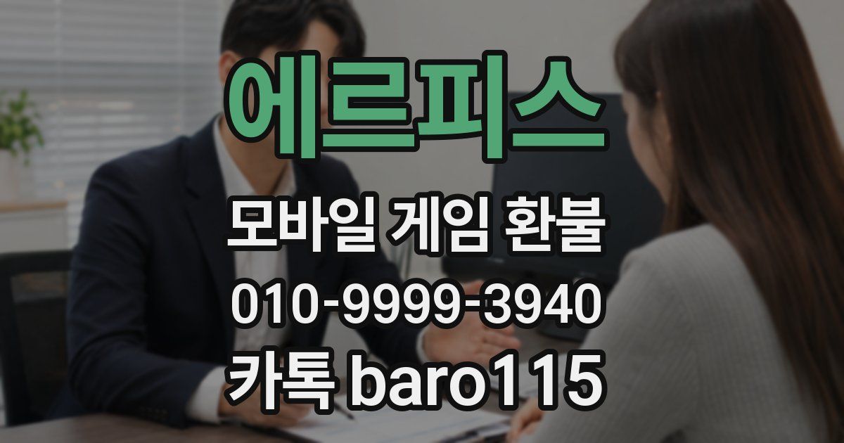에르피스 환불