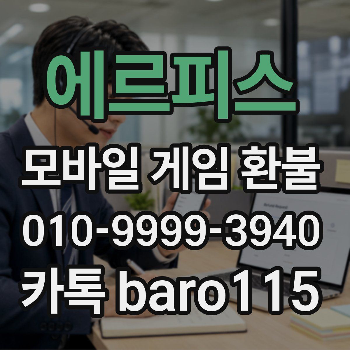 에르피스 환불