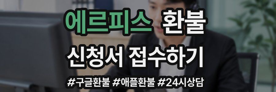 에르피스 환불
