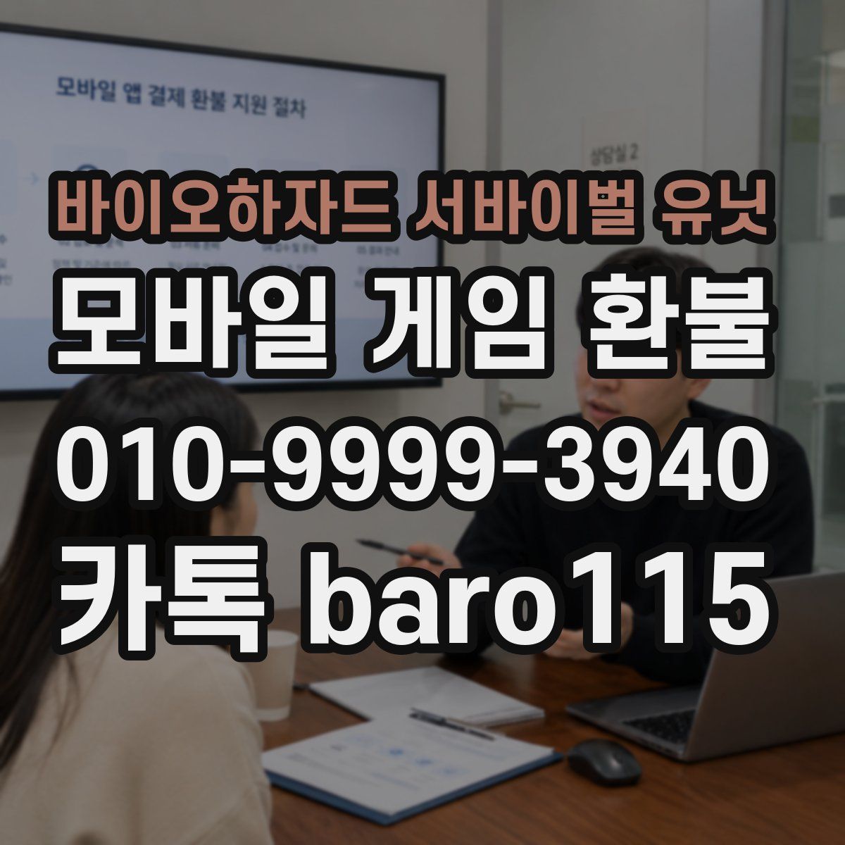 바이오하자드 서바이벌 유닛 환불