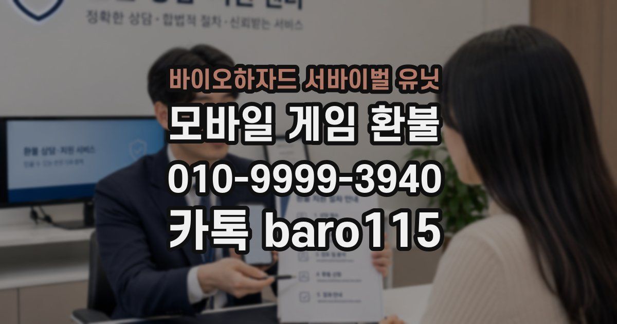 바이오하자드 서바이벌 유닛 환불