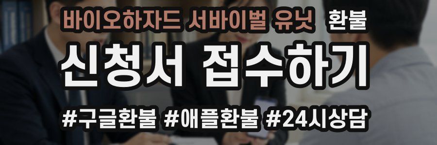 바이오하자드 서바이벌 유닛 환불