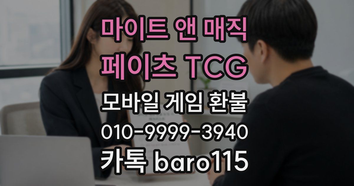 마이트 앤 매직: 페이츠 TCG 환불