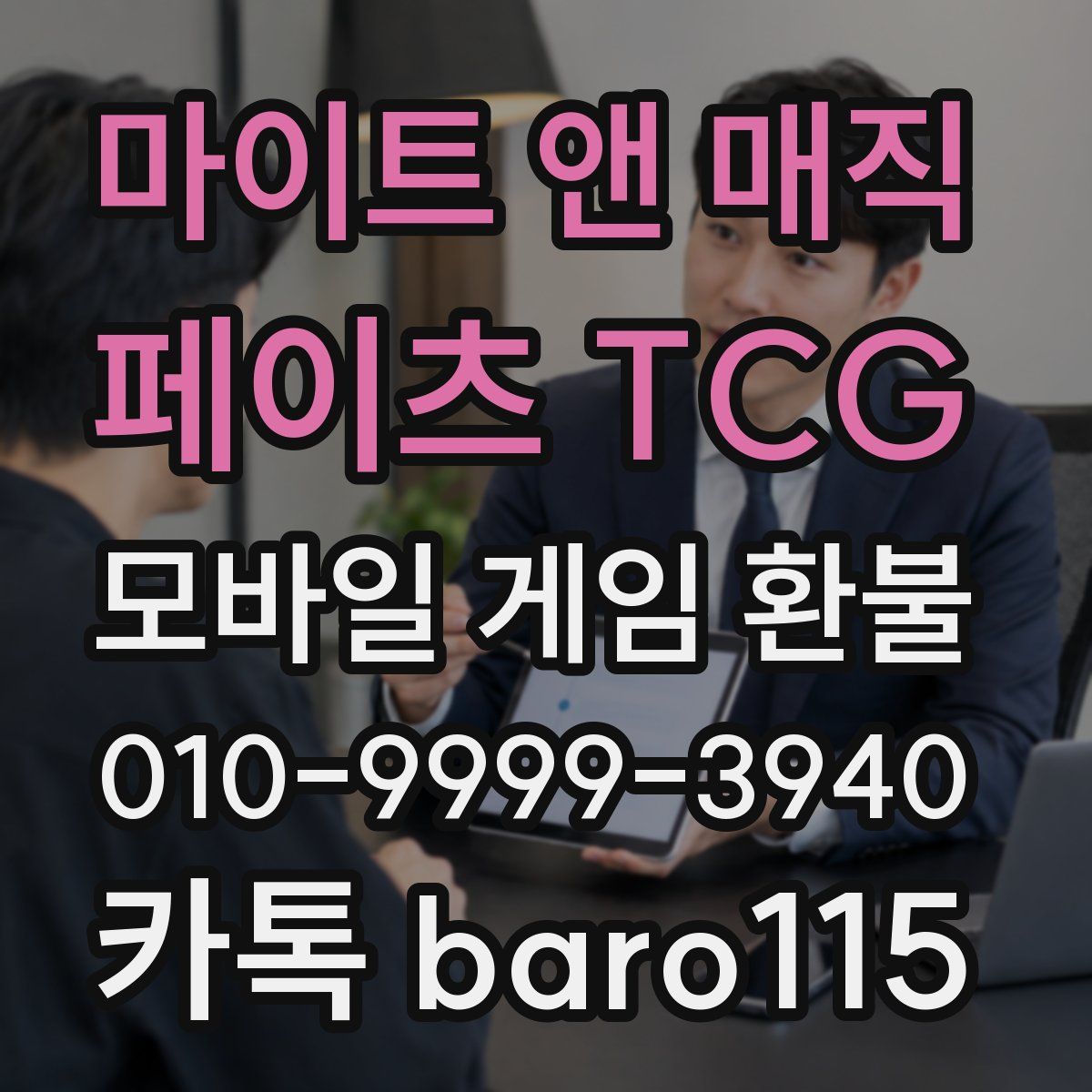 마이트 앤 매직: 페이츠 TCG 환불