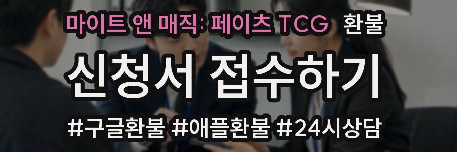 마이트 앤 매직: 페이츠 TCG 환불