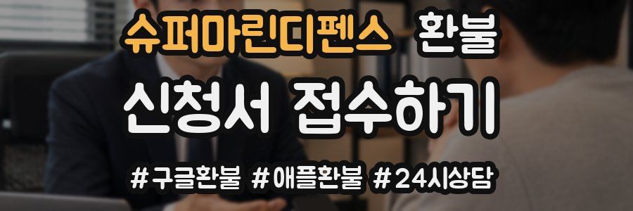 슈퍼마린디펜스 환불