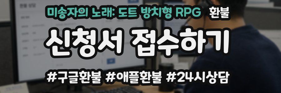 미송자의 노래: 도트 방치형 RPG 환불