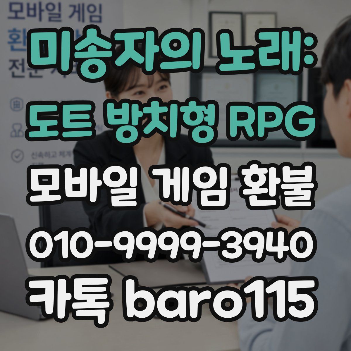 미송자의 노래: 도트 방치형 RPG 환불