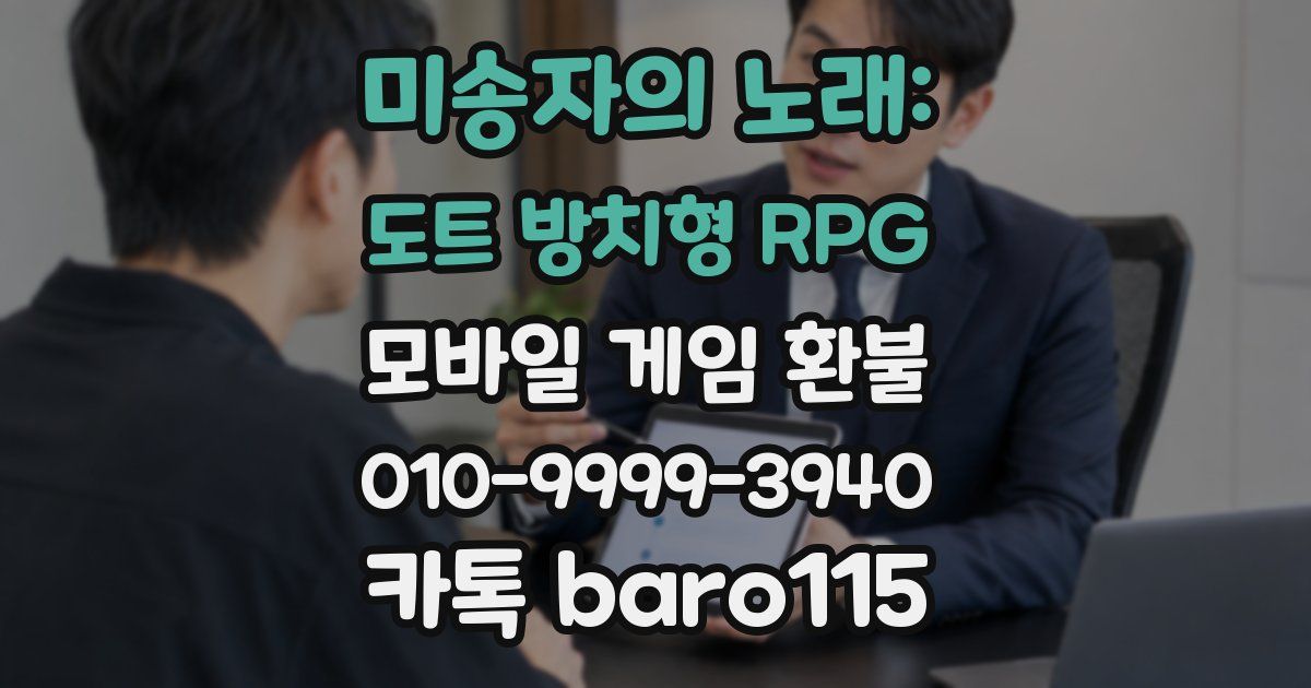 미송자의 노래: 도트 방치형 RPG 환불