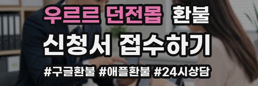 우르르 던전몹 환불