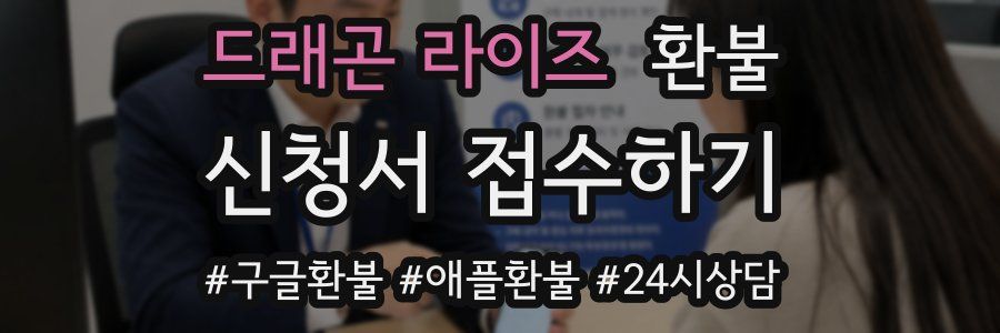 드래곤 라이즈 환불