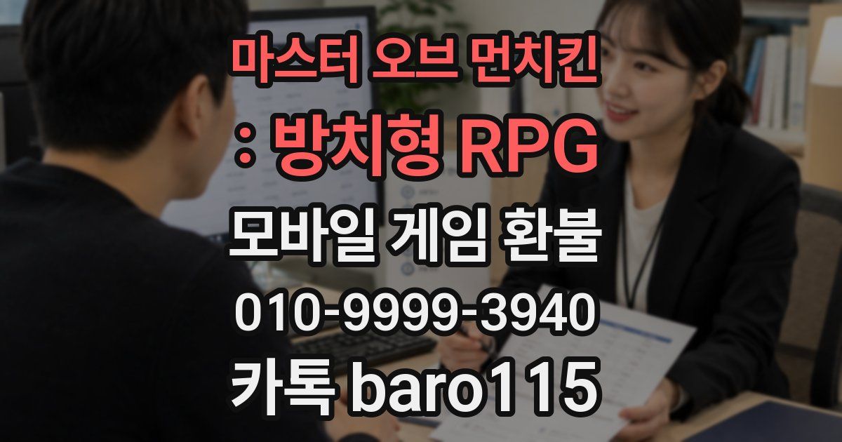 마스터 오브 먼치킨 : 방치형 RPG 환불