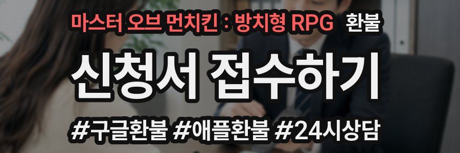 마스터 오브 먼치킨 : 방치형 RPG 환불