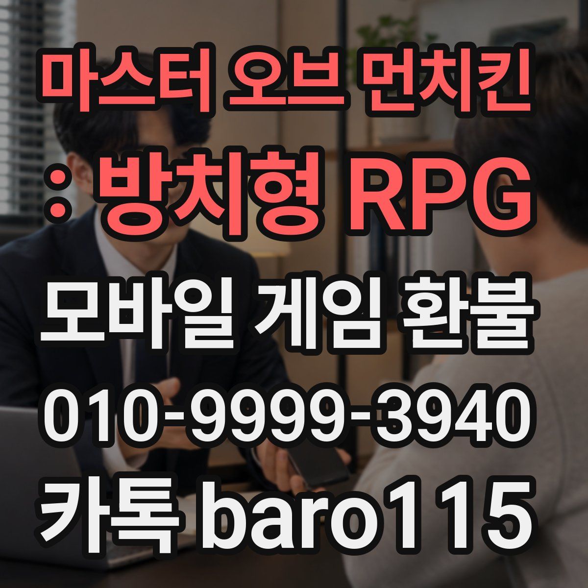 마스터 오브 먼치킨 : 방치형 RPG 환불