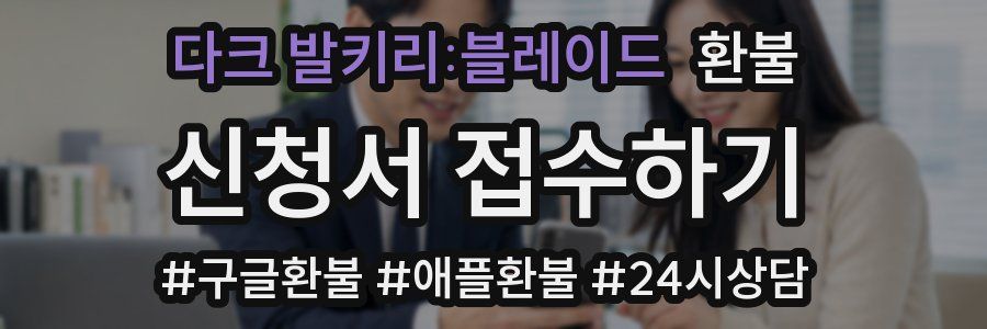 다크 발키리:블레이드 환불