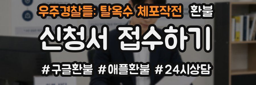 우주경찰들: 탈옥수 체포작전 환불