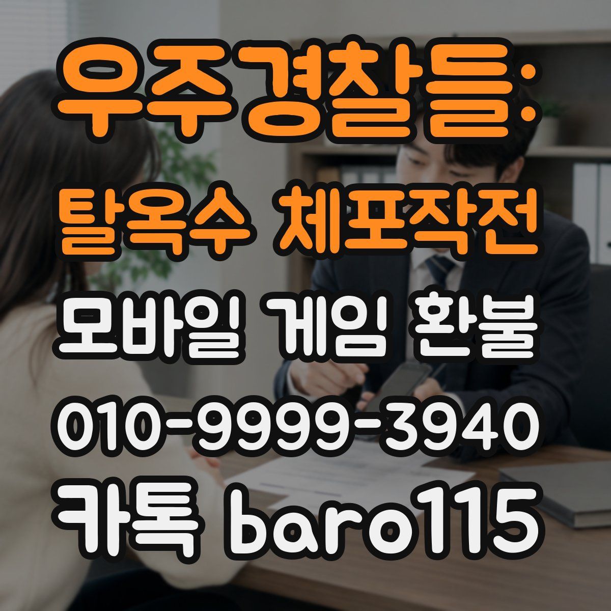 우주경찰들: 탈옥수 체포작전 환불