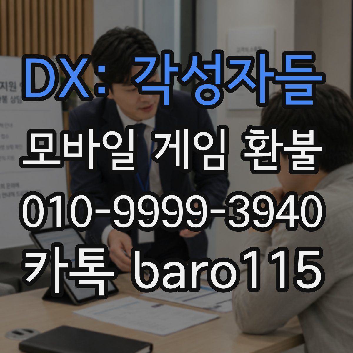 DX: 각성자들 환불